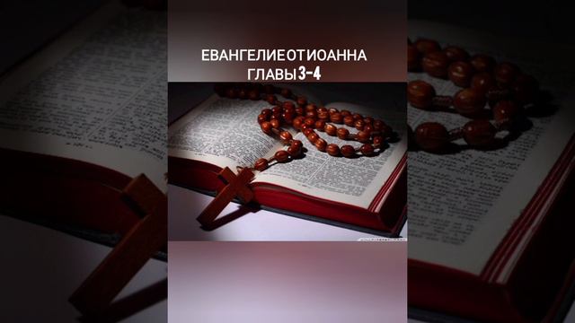 Евангелие от Иоанна главы 3-4
