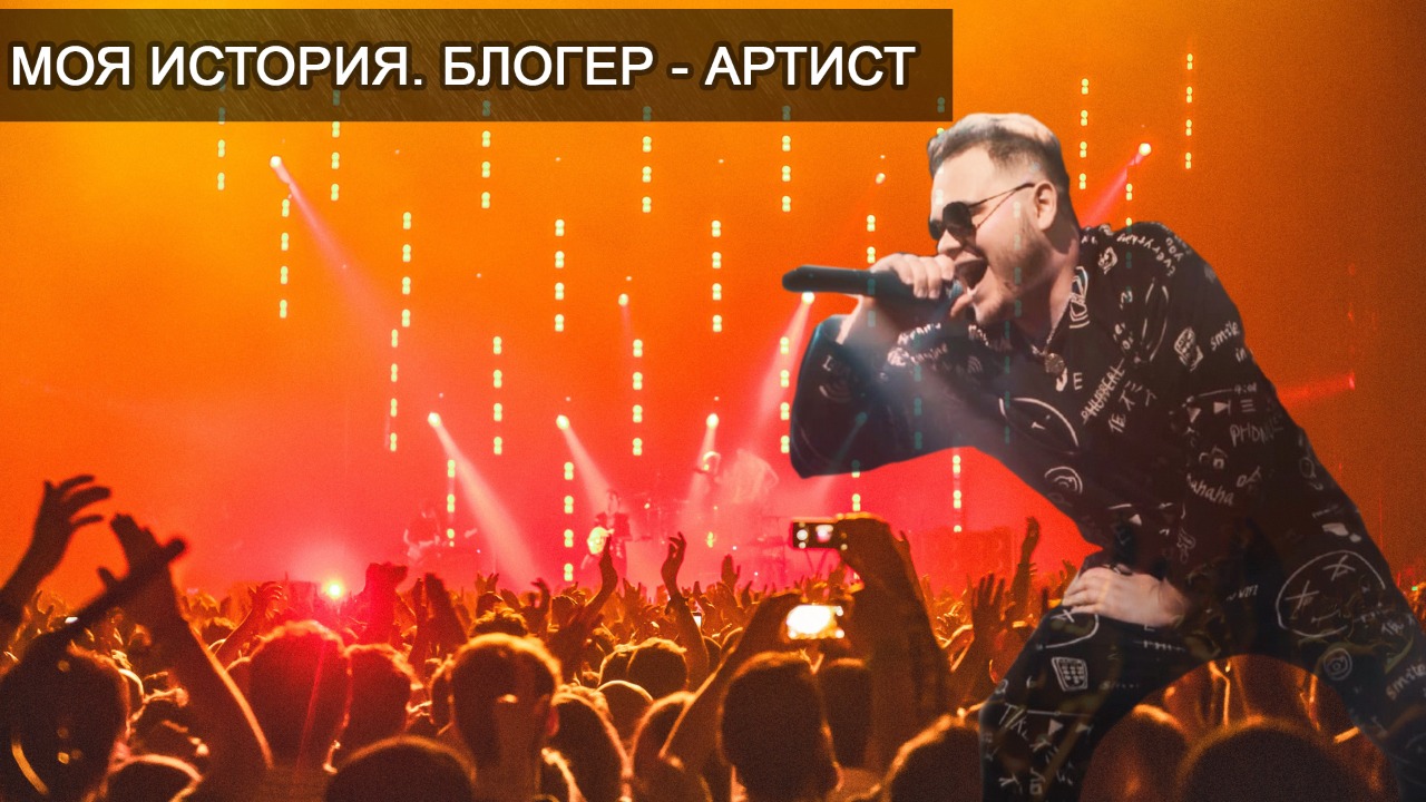 МОЯ ИСТОРИЯ. БЛОГЕР - АРТИСТ. Как стать кем хочешь?