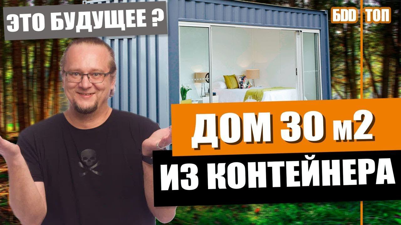 Дом из контейнера 28м² за 1 600 000₽!