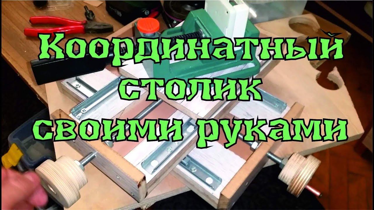 Координатный столик своими руками