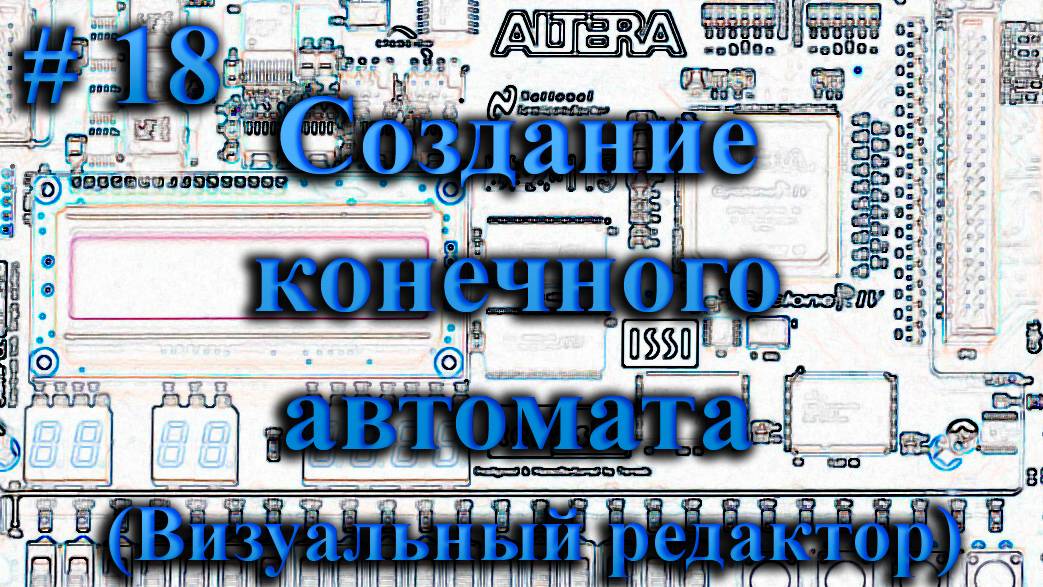 Создание конечного автомата в визуальном редакторе