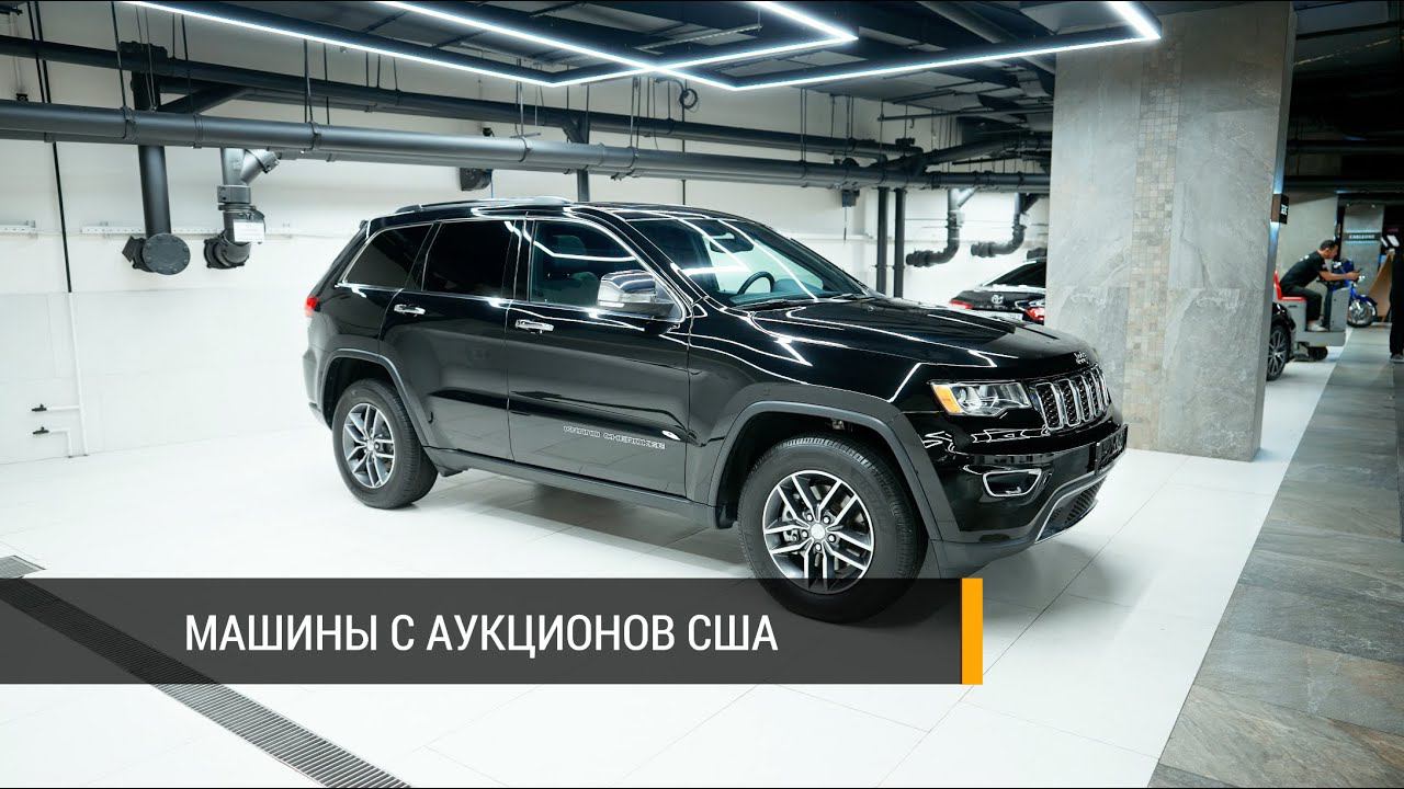 Джип Гранд Чероки (Jeep Grand Cherokee) с аукционов США: новые и бу, любые комплектации под заказ