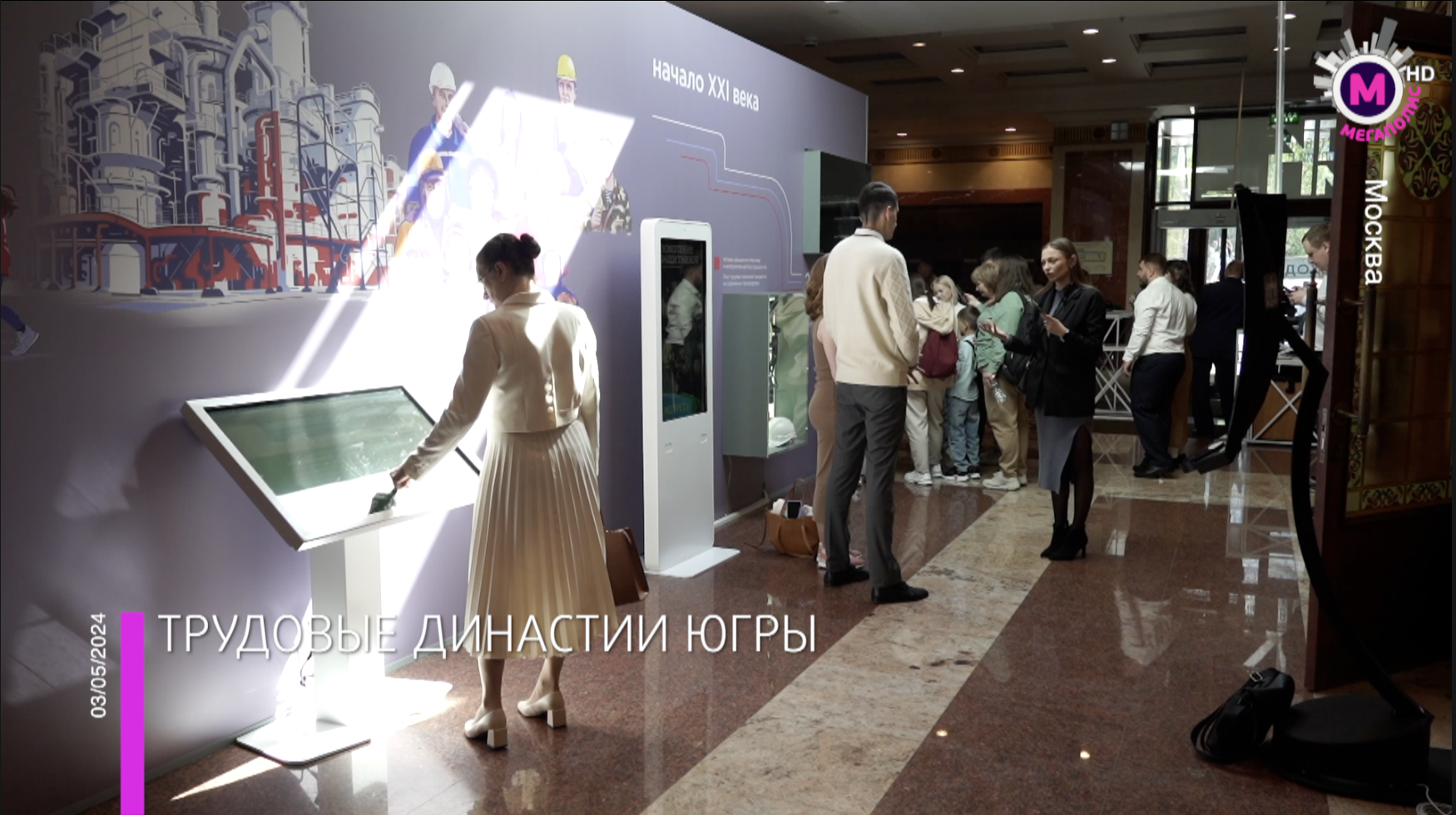 Мегаполис – Выставка «Трудовые династии» – Москва