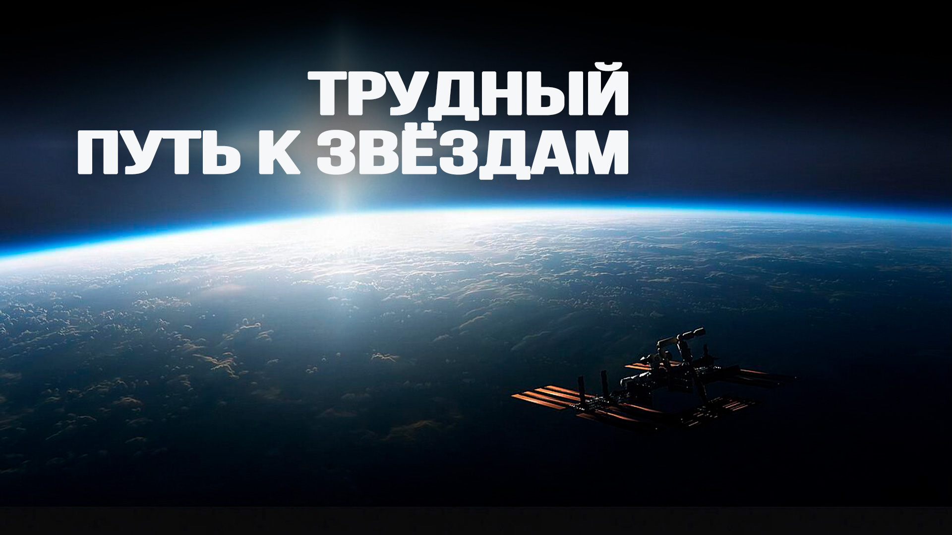 Космонавт Александр Лазуткин о том, что самое главное в Космосе
