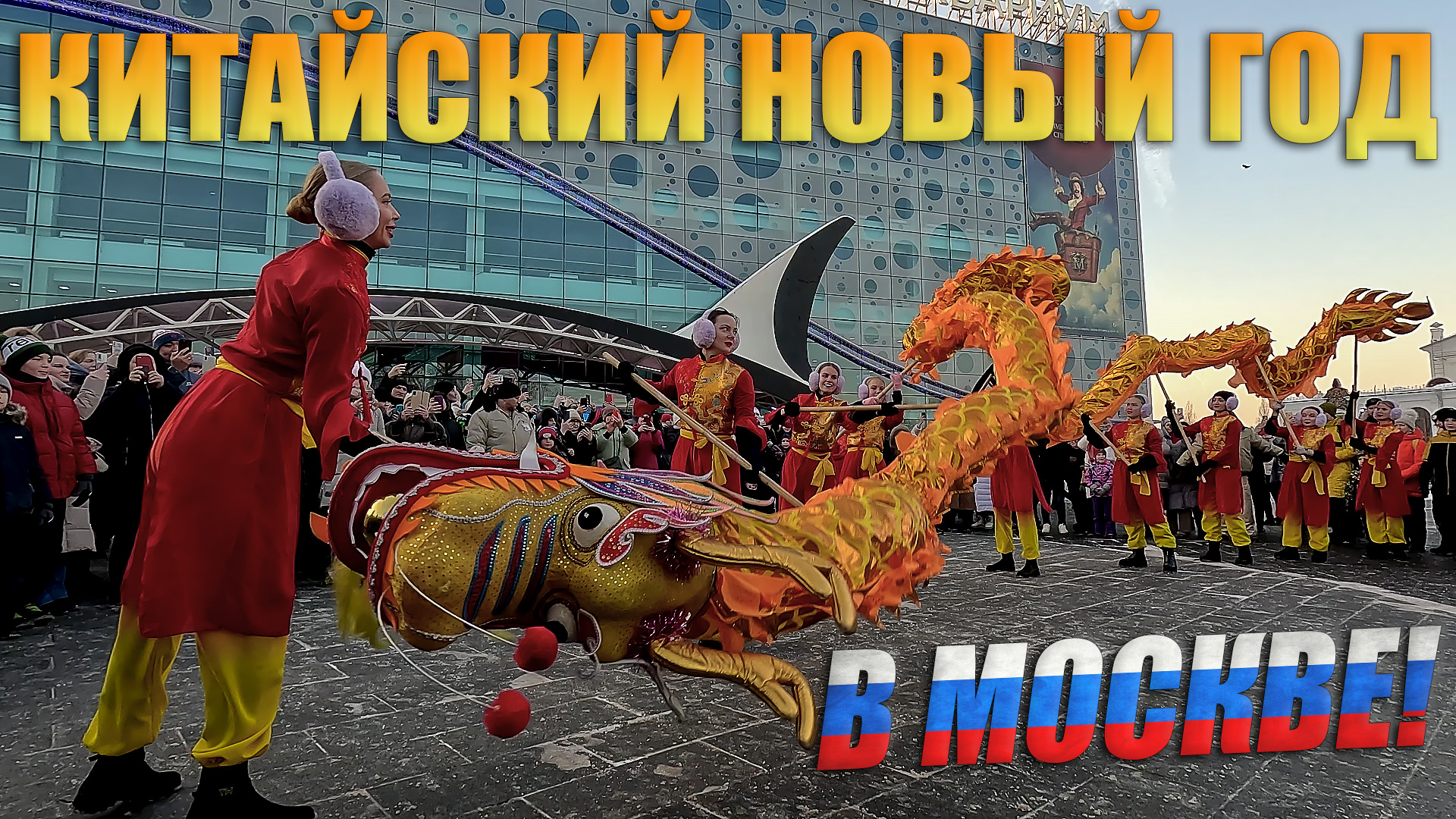 Китайский новый год в Москве. Год зелёного дракона 2024!