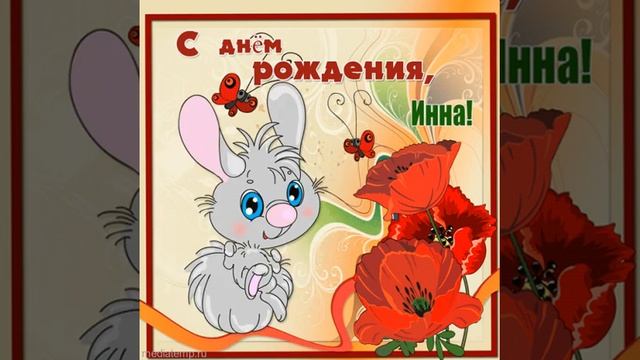 С днем рождения, Инна! Видеооткрытка с прикольным зайцем и маками.
