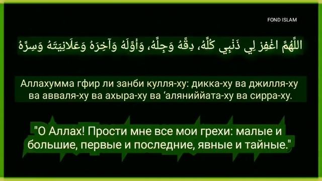 МОЩНЫЙ ДУА, СОТРИТЕ СВОИ ТАЙНЫЕ И ЯВНЫЕ ГРЕХИ