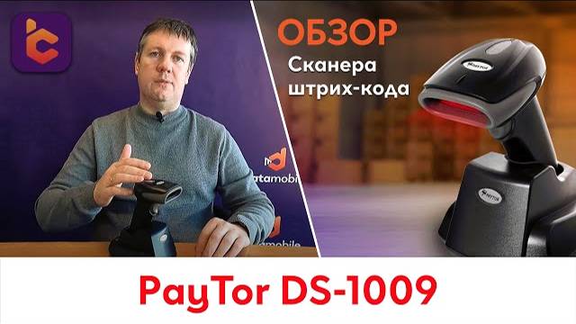 Обзор беспроводного сканера PayTor DS-1009