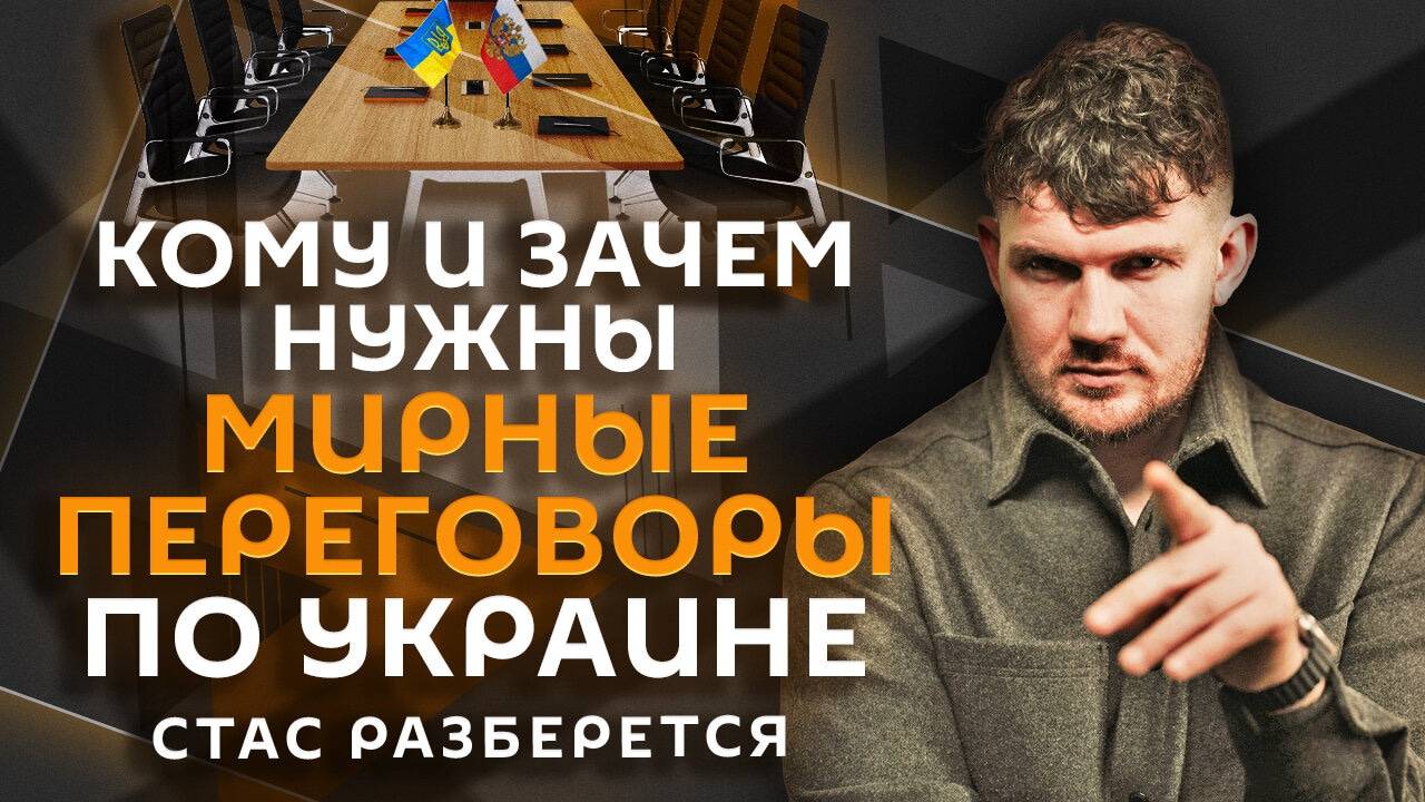 Стас разберется. Эпоха Маслякова, новый саммит по Украине и российское кино