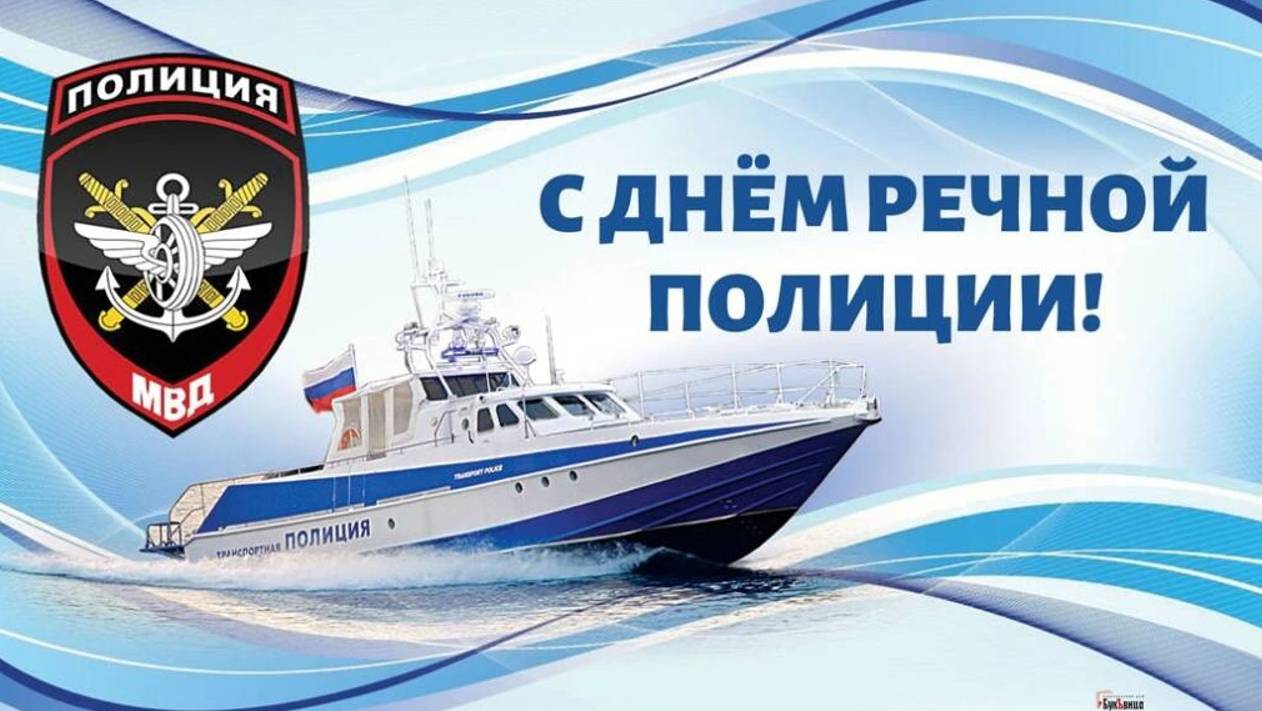 День речной полиции России