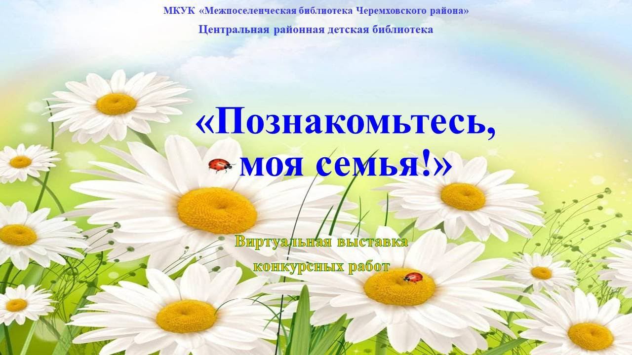 «Познакомьтесь, моя семья!»