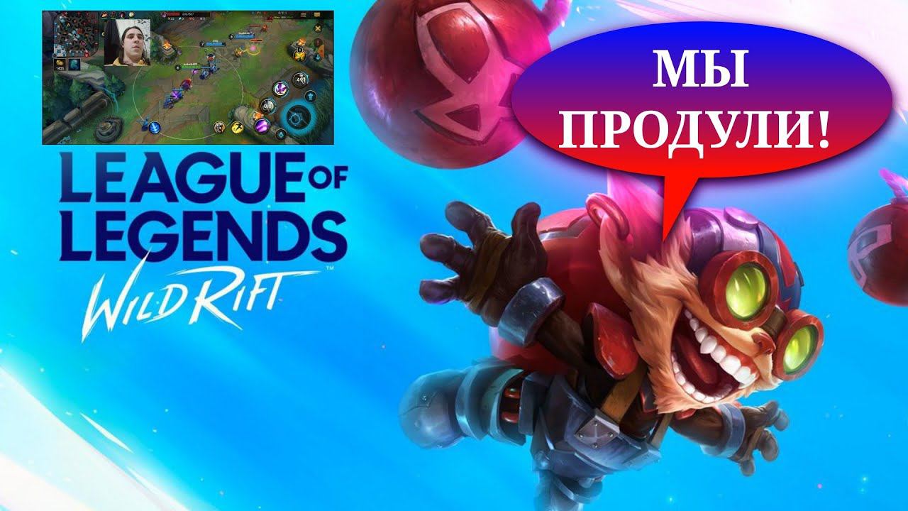 Играем в League of Legends Wild Rift Поражение COOLGAMESROID