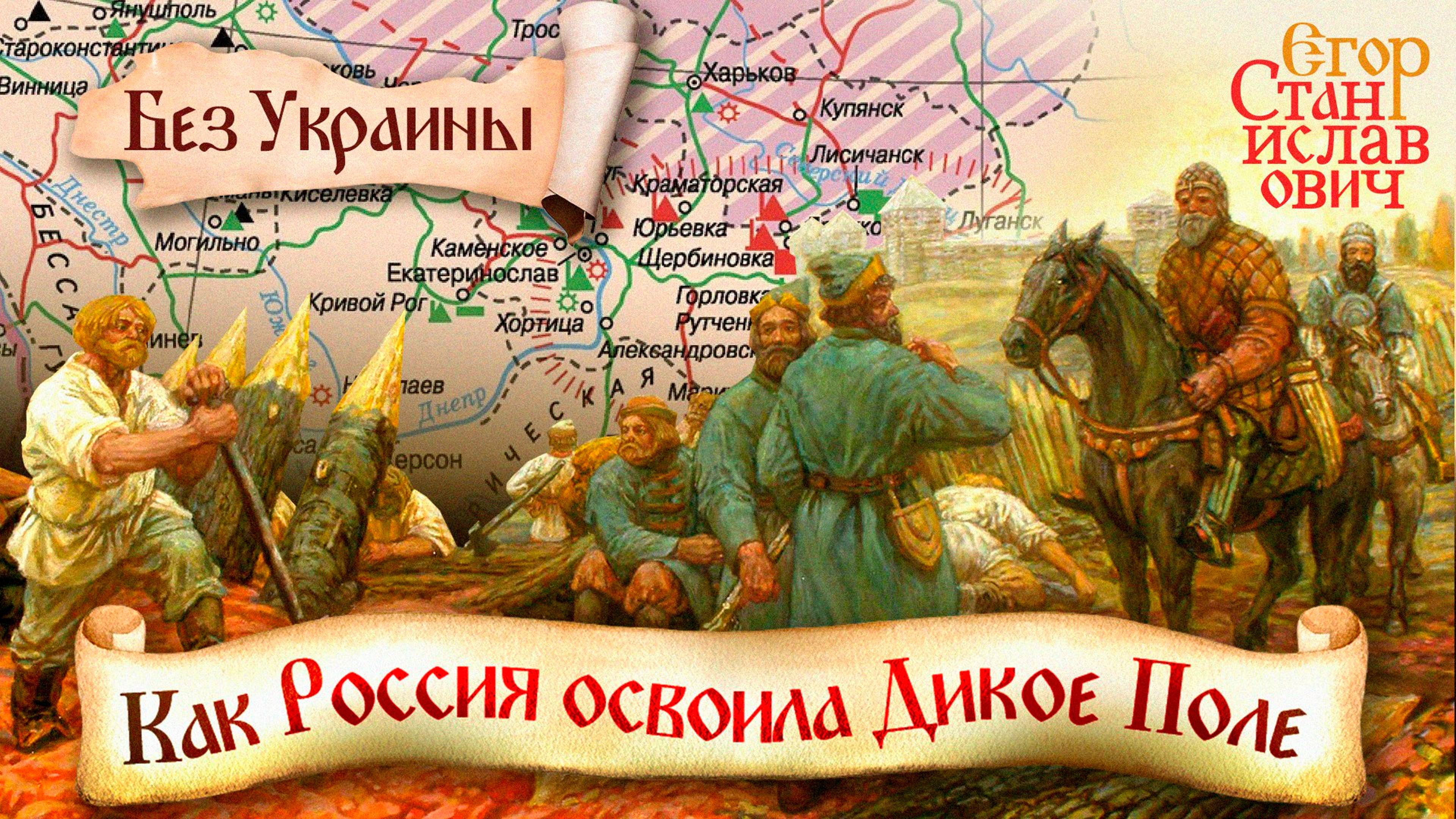 97. Победа над Диким Полем. Как преподавать историю на освобожденных землях // Егор Станиславович