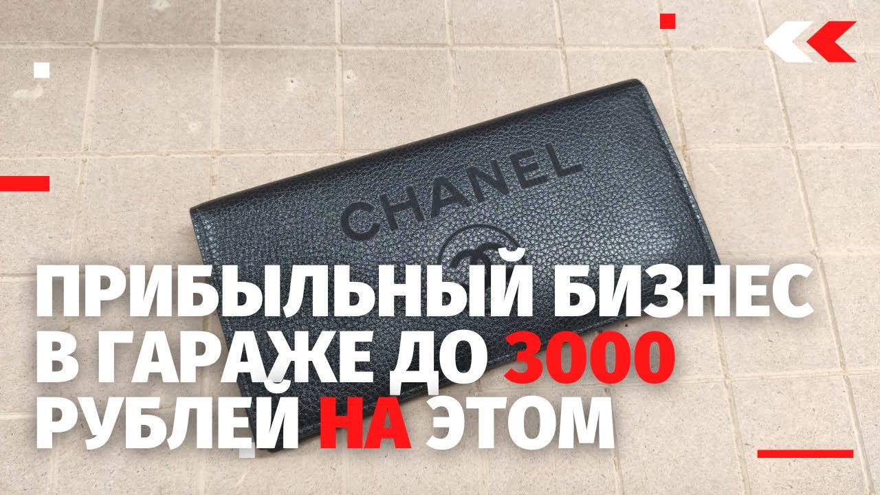 Прибыльный бизнес в гараже до 3000 рублей на этом. Гравировка по коже лазером на станке с ЧПУ