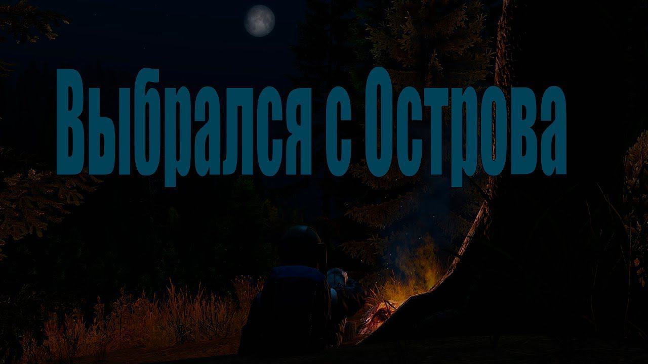 DayZ Standalone - Выбрался с Острова