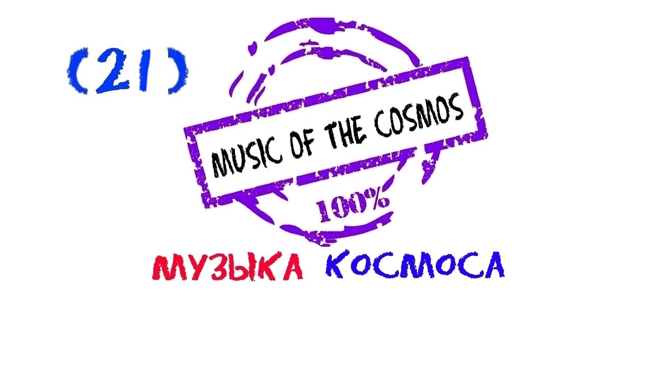 Музыка космоса, SpaceMusic, Космическая мелодия, Музыка для души, Электронная, Electronic Music