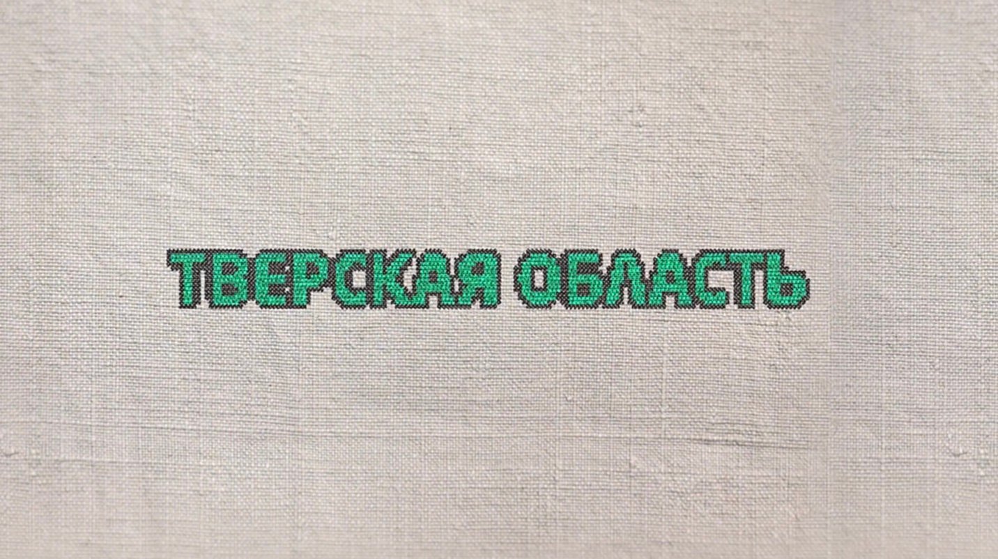 63. Тверская область