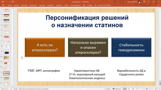 Алексеев С Н   Оценка рисков атеросклероза  Статины или Nutrilile