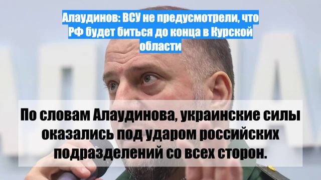 Алаудинов: ВСУ не предусмотрели, что РФ будет биться до конца в Курской области