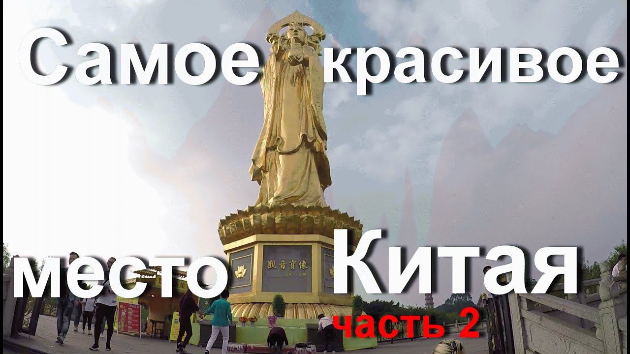 Самое красивое место Китая. Лотосовые горы в Гуанчжоу часть 2.