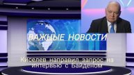 Киселев направил запрос на интервью с Байденом