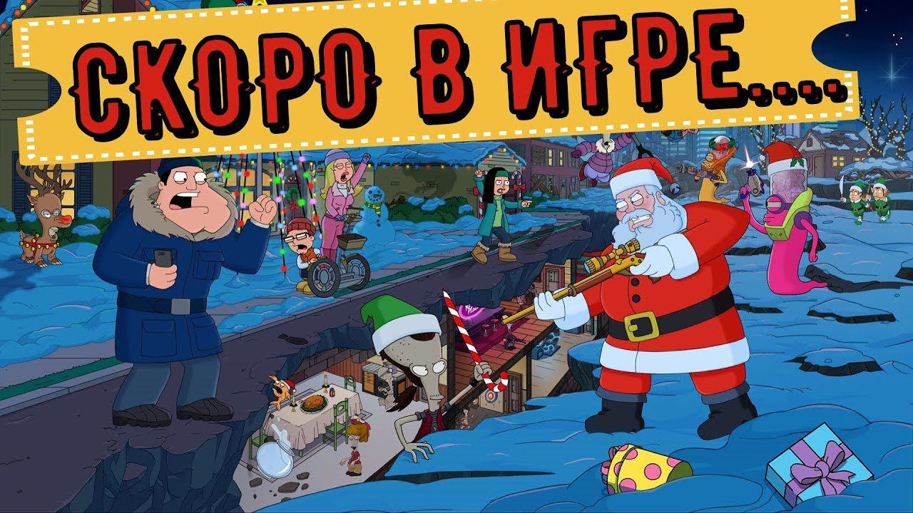 American Dad Apocalypse Soon Новогоднее событие уже скоро!