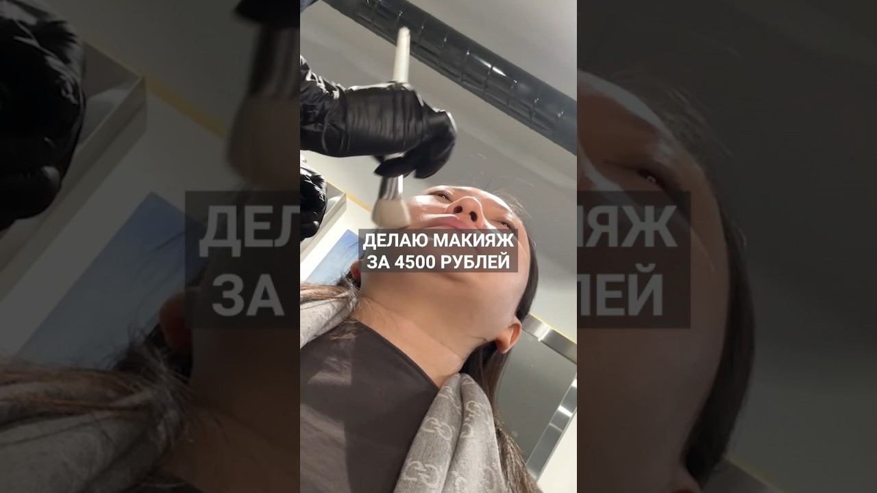 Макияж «тучка» за 4.500 рублей #макияж #бьюти #бьютиблог #брови #салонкрасоты #волосы #красота