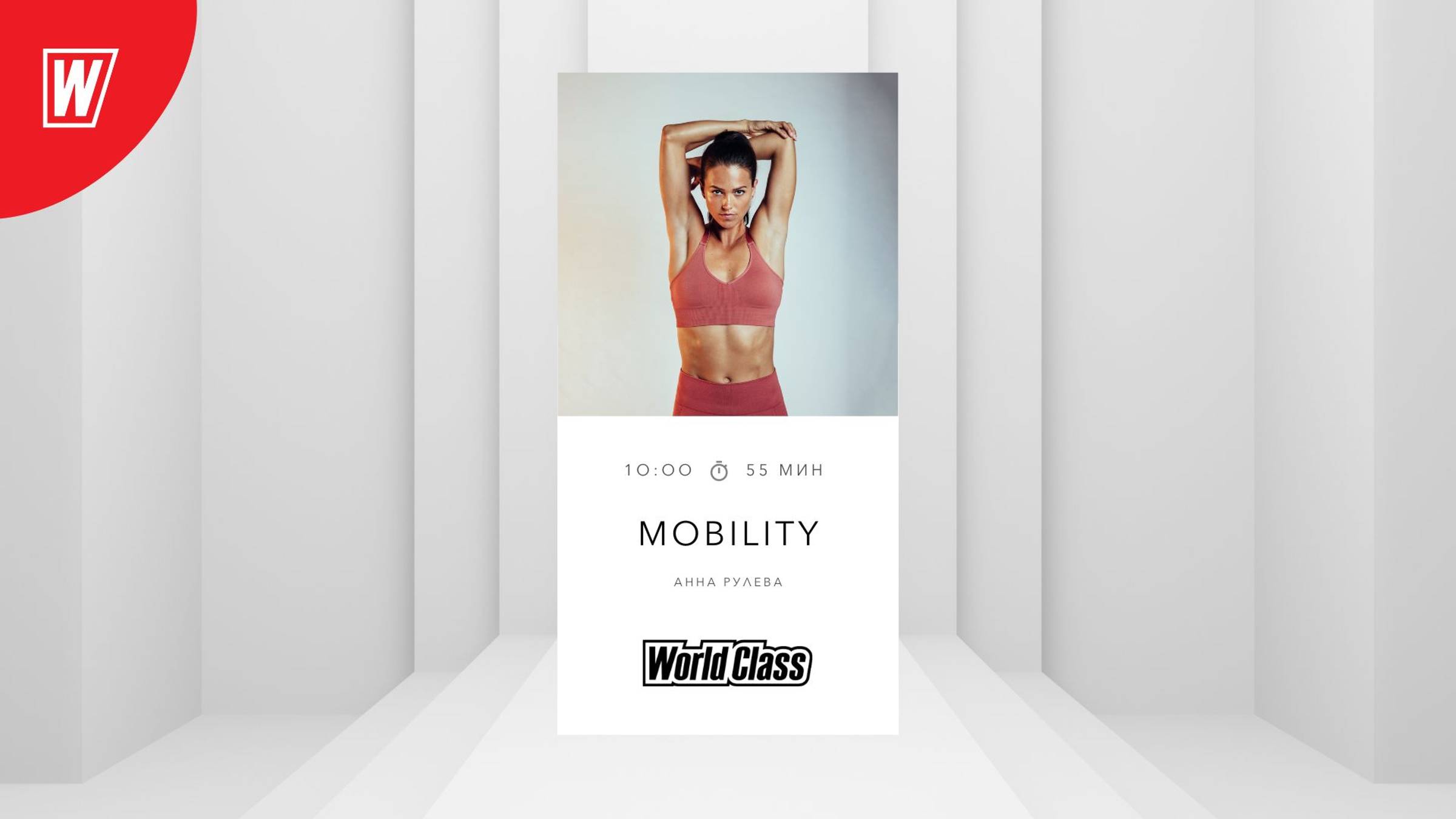 MOBILITY с Анной Рулевой | 30 июня 2024 | Онлайн-тренировки World Class