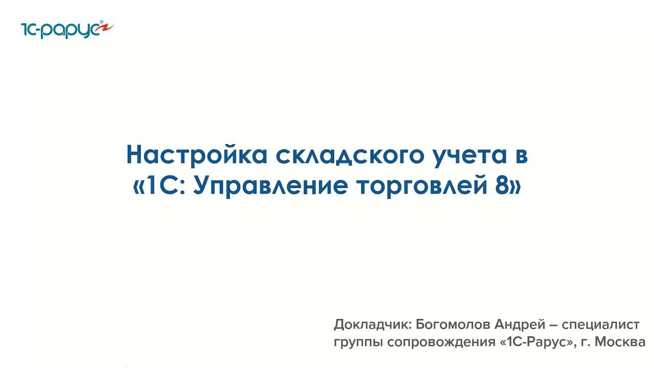 Настройка складского учета в «1С:Управление торговлей 8»-19.08.2021