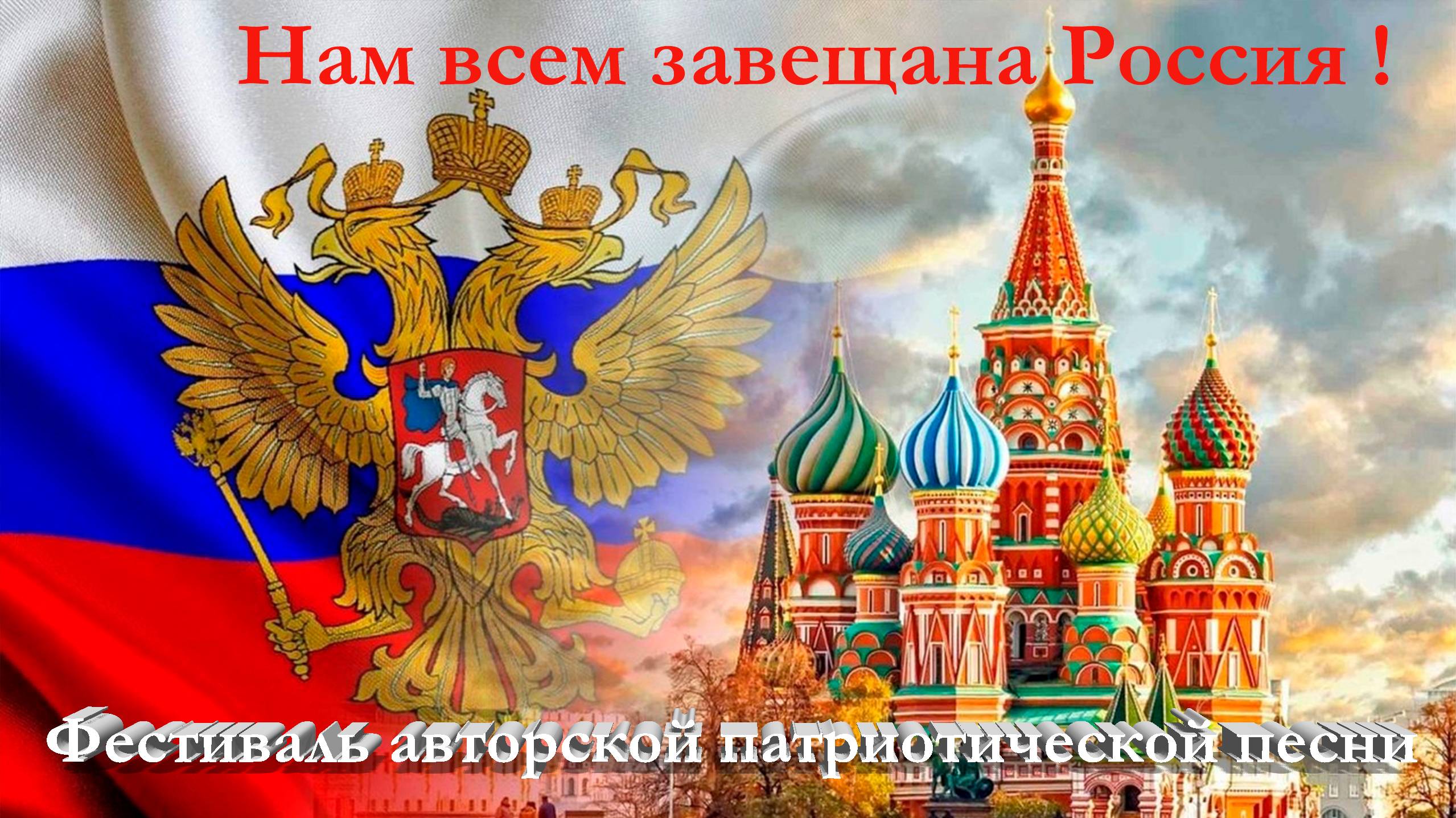 2 Этап Фестиваля Нам всем завещана Россия