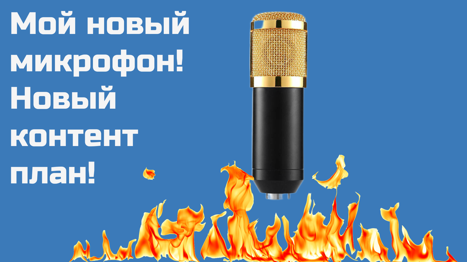 ✌️Мой новый микрофон! Планы по выходу видео!