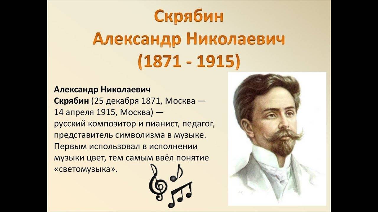 ВЕЛИКИЕ РУССКИЕ КОМПОЗИТОРЫ. СКРЯБИН АЛЕКСАНДР НИКОЛАЕВИЧ (1871-1915)