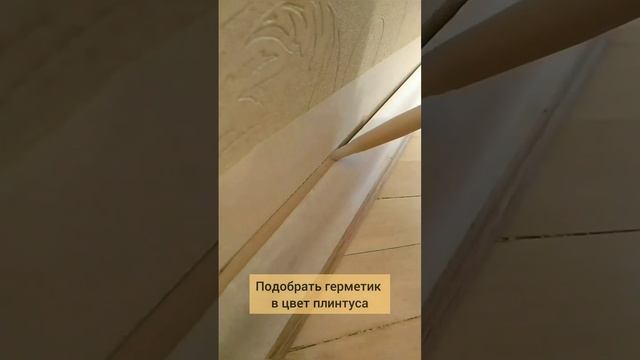 как убрать кривую стену #паркет #ремонт #diy