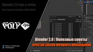 Blender 2.9 Полезные советы | Простой способ управлять коллекциями