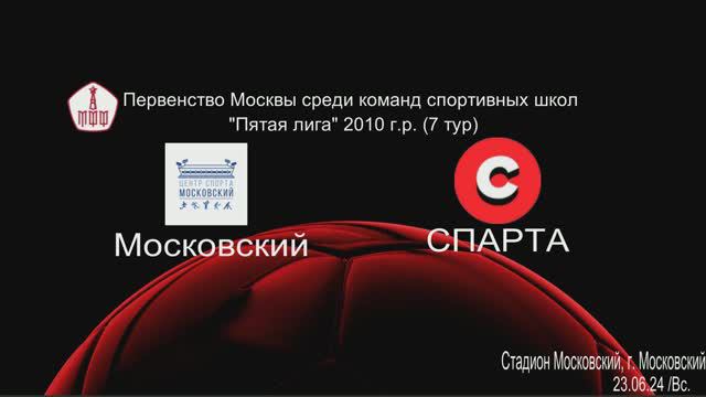 Московский - Спарта 2:1 Пятая Лига 23.06.2024