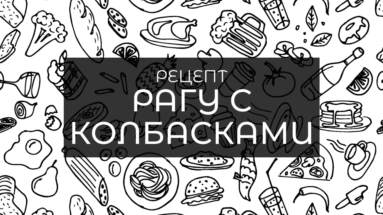 Рагу с колбасками. Проще некуда
