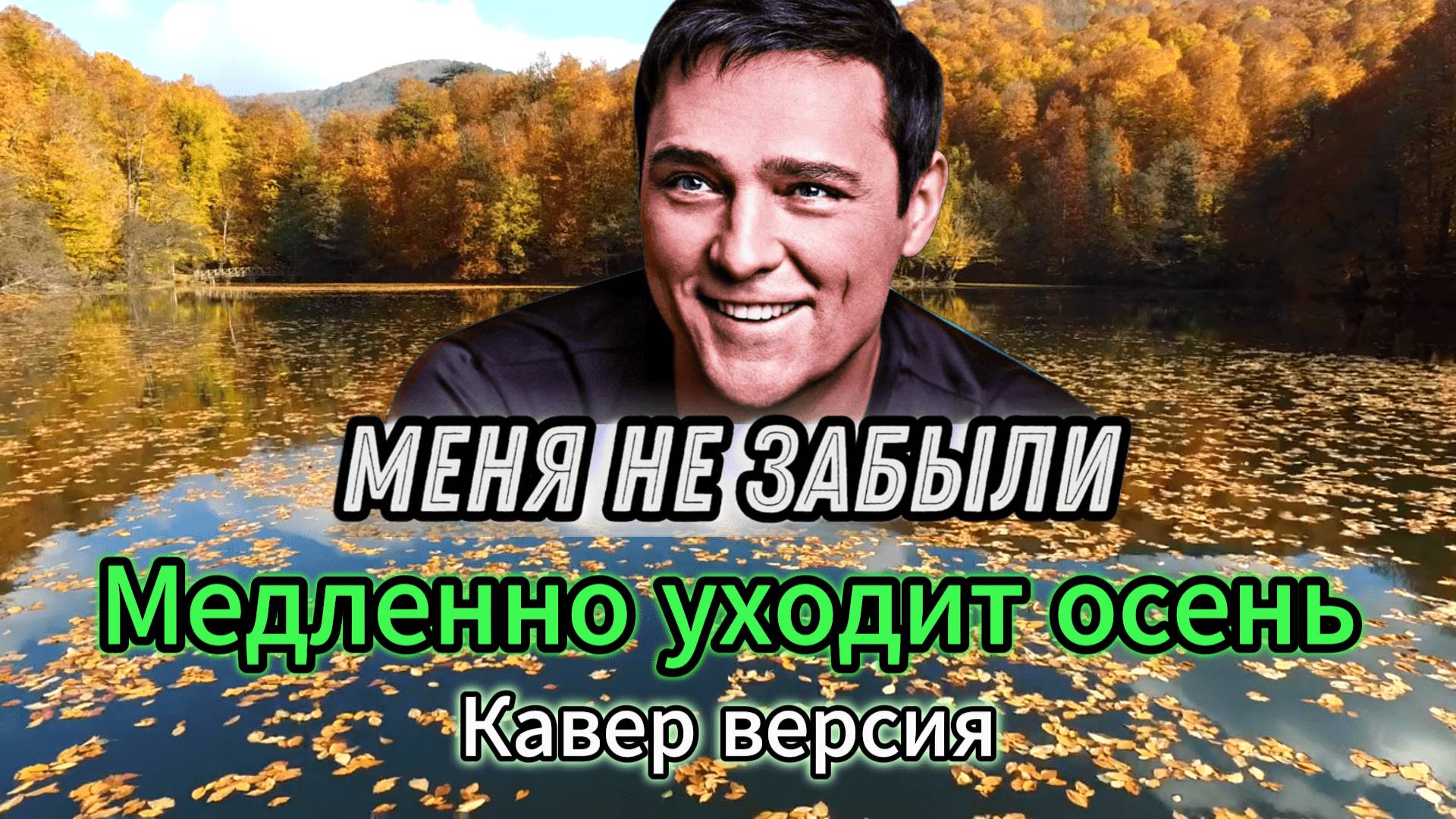 "Медленно уходит осень" - кавер версия в новом исполнении