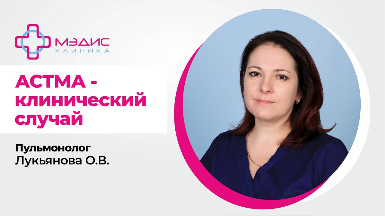 101.4 Бронхиальная астма: клинический случай. Пульмонолог Лукьянова Оксана Николаевна, клиника МЭДИС