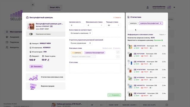 Как запустить рекламную кампанию на сервисе управления рекламой на Wildberries - SmartSeller