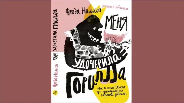 Аудиотрейлер. Гаврилова Валерия. Меня удочерила горилла.