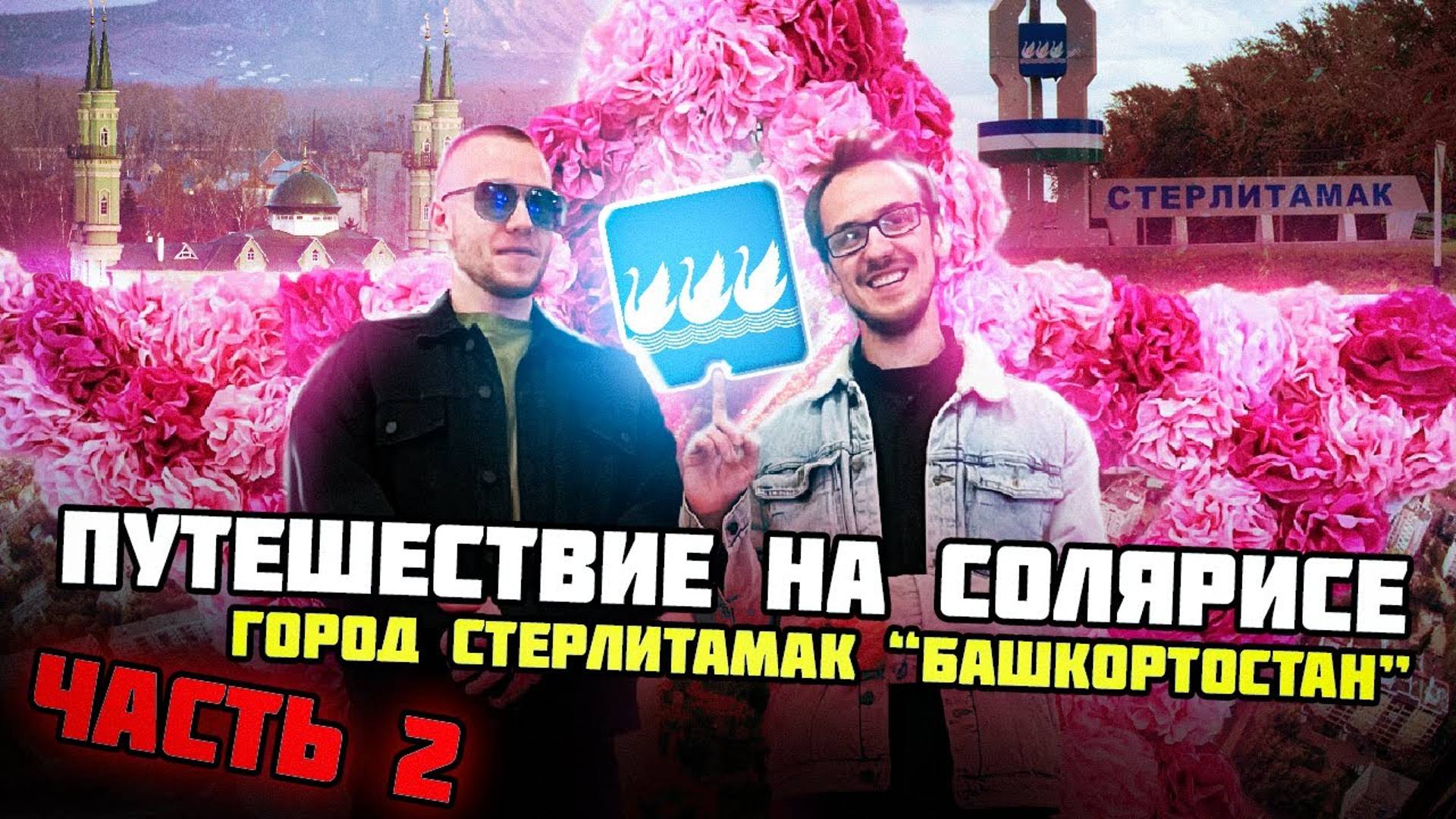 Путешествие на Солярисе: Город Стерлитамак — Часть 2 | KANICO 2024 (УФА)