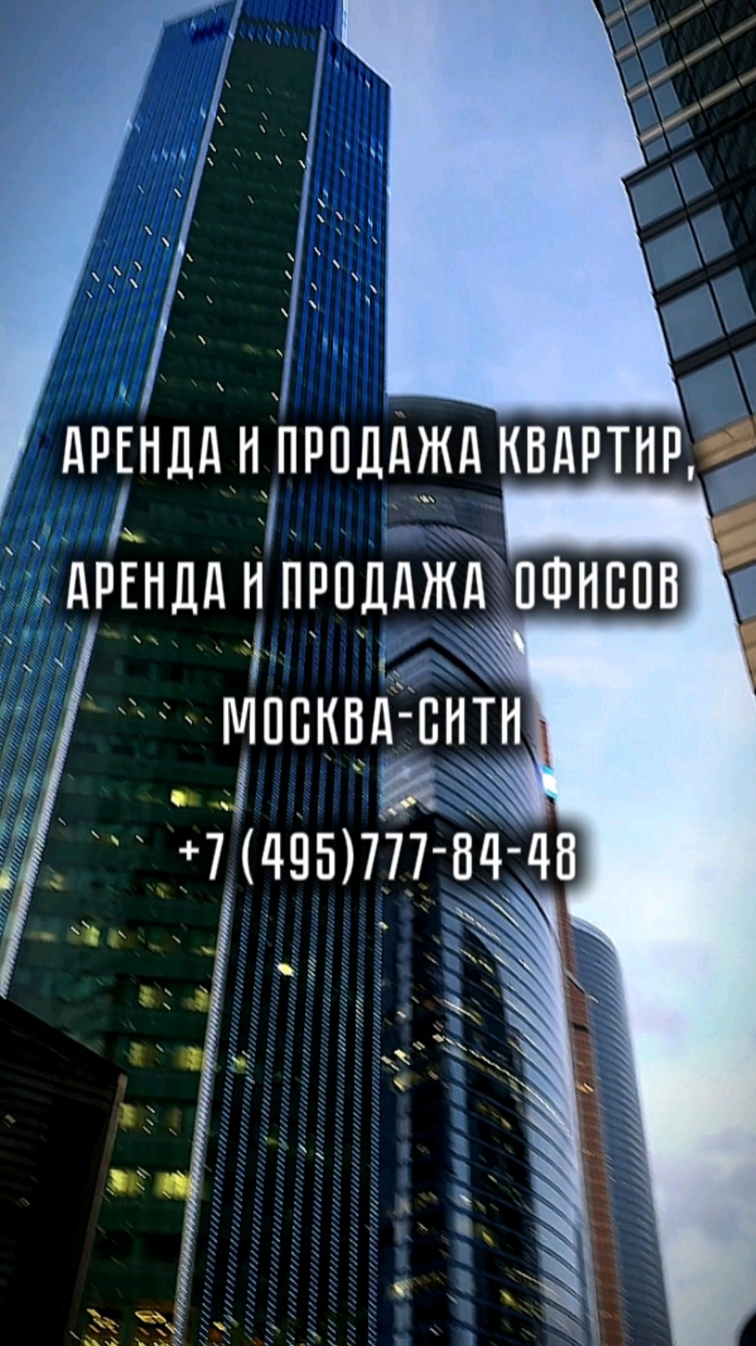Квартиры и офисы в Москва-Сити 
https://moscow-city.online/contact/