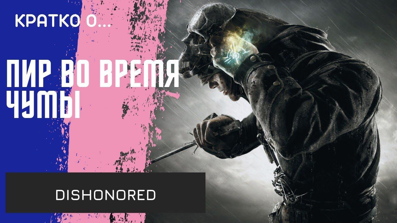 ПИР ВО ВРЕМЯ ЧУМЫ ОТ ARKANE/Обзор Dishonored