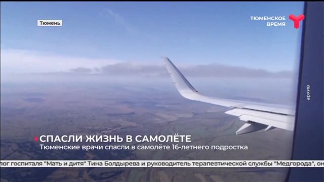 Тюменские медики спасли подростка, который потерял сознание в самолёте
