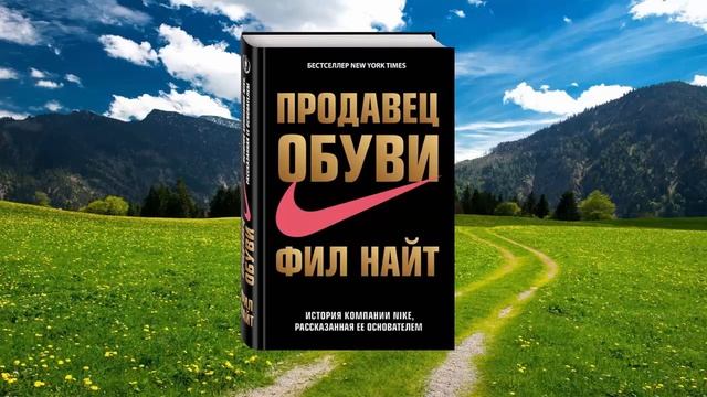 17 цитата из книги Продавец обуви. История компании Nike рассказанная ее основателем. Фил Найт