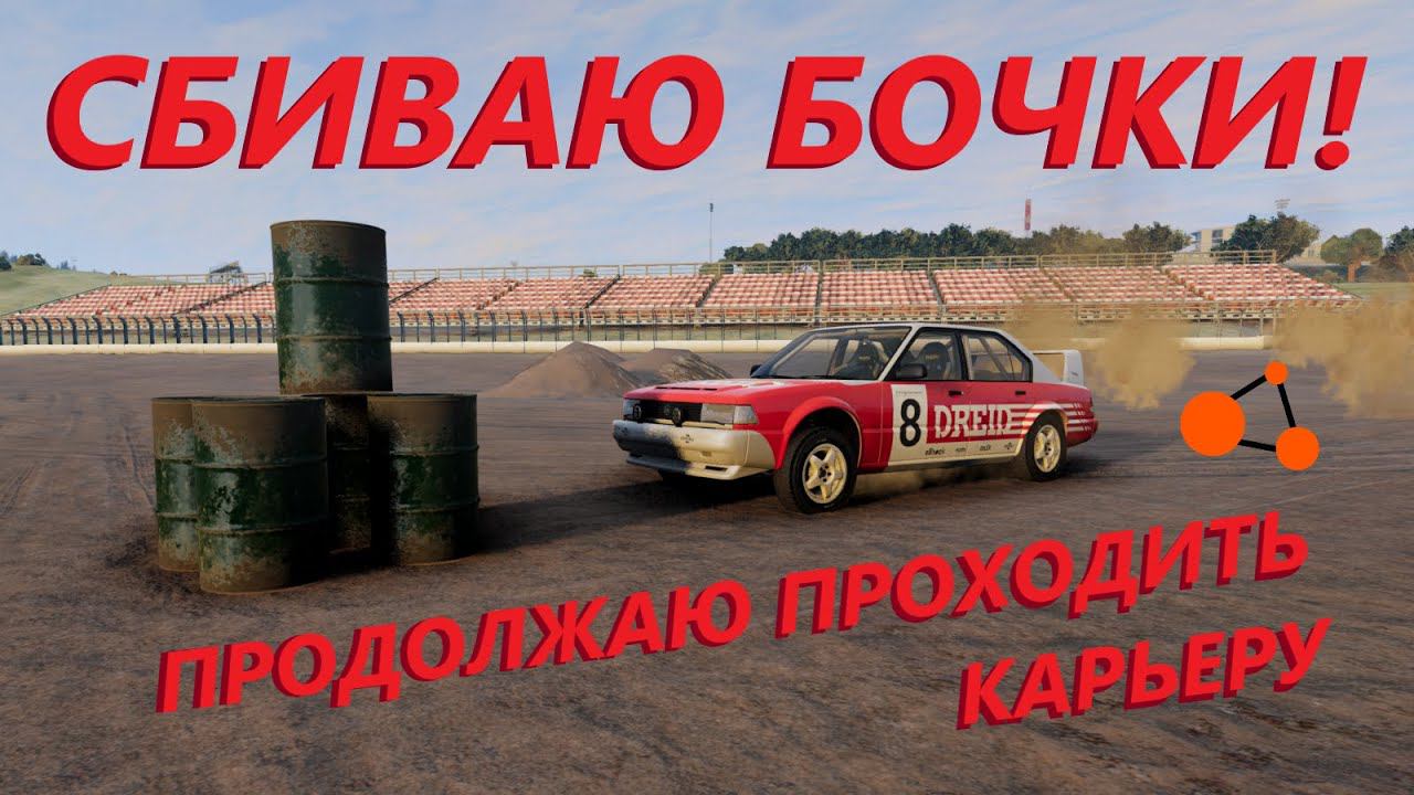 СБИВАЮ БОЧКИ! Прохожу карьеру в игре BeamNG.drive.