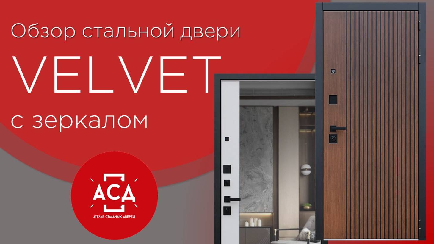 Обзор стальной двери Velvet с зеркалом