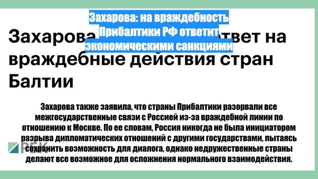 Захарова: на враждебность Прибалтики РФ ответит экономическими санкциями