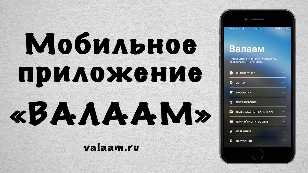 Мобильное приложение «Валаам»