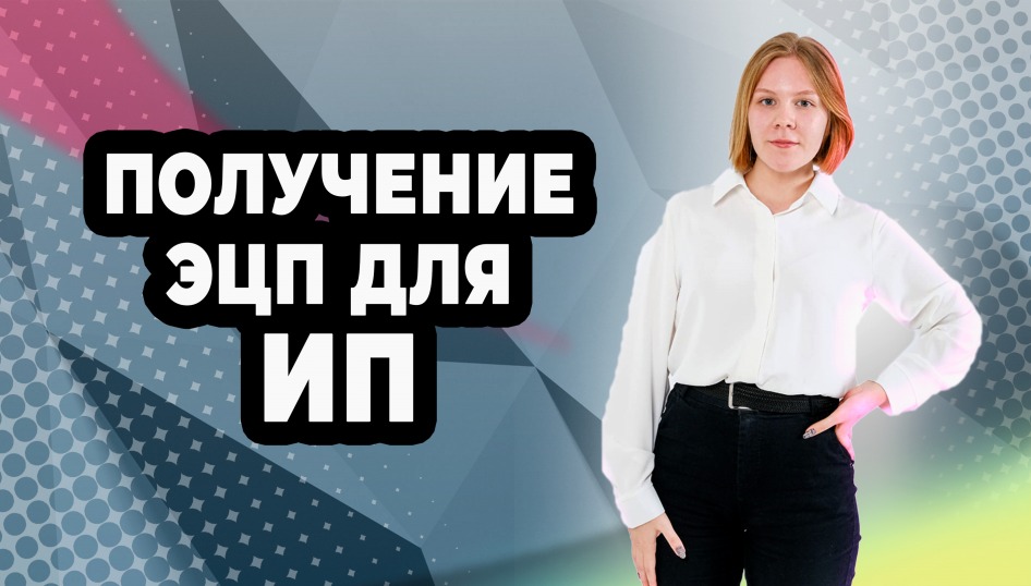 Получение Электронной Цифровой Подписи для ИП